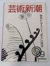 芸術新潮　1982　9月号　特集：レンブラント「偉大」の探求