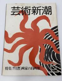 芸術新潮　1982年　6月号　特集：初公開［画家の自画像]　ウフィツィ美術館①