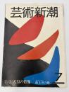 芸術新潮　1982年　7月号　特集：天皇の肖像