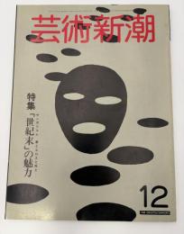 芸術新潮　1982年　12月号　特集：「世紀末」の魅力　サンボリスム　夢とエロスと死と・・・