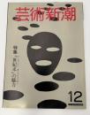 芸術新潮　1982年　12月号　特集：「世紀末」の魅力　サンボリスム　夢とエロスと死と・・・