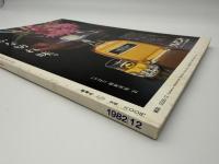 芸術新潮　1982年　12月号　特集：「世紀末」の魅力　サンボリスム　夢とエロスと死と・・・