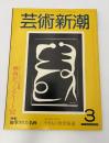 芸術新潮　1982年　3月号　特集：加筆された名画