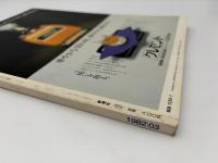 芸術新潮　1982年　3月号　特集：加筆された名画