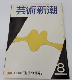 芸術新潮　1981年　8月号　特集：白川議員「聖書の世界」　②