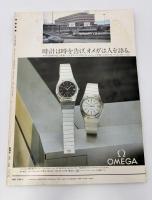 芸術新潮　1981年　8月号　特集：白川議員「聖書の世界」　②