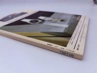 芸術新潮　1981年　8月号　特集：白川議員「聖書の世界」　②