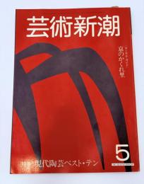 芸術新潮　1982年　5月号　特集：現代陶芸ベスト・テン