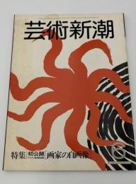 芸術新潮　1982年　6月号　特集：初公開［画家の自画像]②