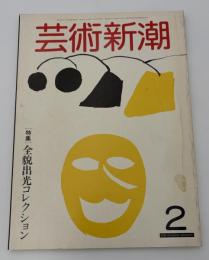 芸術新潮　1982年　2月号　特集：全貌出光コレクション　日本美術　①