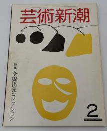 芸術新潮　1982年　2月号　全貌出光コレクション　日本美術　②