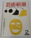 芸術新潮　1982年　2月号　全貌出光コレクション　日本美術　②