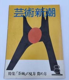 芸術新潮　1982年　８月号　特集：「茶碗」の見方　賞め方　②