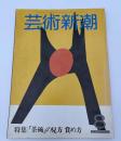 芸術新潮　1982年　８月号　特集：「茶碗」の見方　賞め方　②