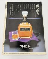 芸術新潮　1982年　８月号　特集：「茶碗」の見方　賞め方　②