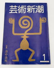 芸術新潮　1982年　1月号　特集：洛中洛外　②
