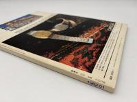 芸術新潮　1982年　1月号　特集：洛中洛外　②