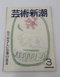 芸術新潮　1983年　3月号　特集：やさしい仏像の見方