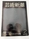 芸術新潮　グリューネヴァルトの全貌　1983年　2月号