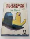 芸術新潮　1987年　9月号　　特集：``独尊``北大路魯山人