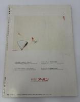 芸術新潮　1987年　9月号　　特集：``独尊``北大路魯山人