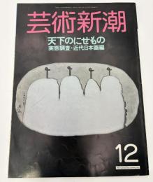 芸術新潮　1988年　12月号　特集：天下のにせもの　実態調査・近代日本画編