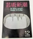 芸術新潮　1988年　12月号　特集：天下のにせもの　実態調査・近代日本画編