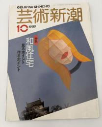 芸術新潮　1989年　10月号　特集：和風住宅　見るポイント　作るポイント