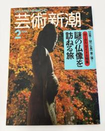 芸術新潮　1991年　2月号　ローカル・ガイド大特集　謎の仏像を訪ねる旅
