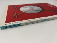 芸術新潮　1991年　2月号　ローカル・ガイド大特集　謎の仏像を訪ねる旅