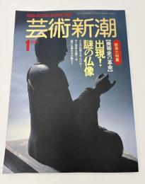 芸術新潮　1991年　1月号　大特集　美術史の革命　出現！謎の仏像　知られざる古代仏登場