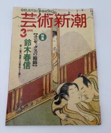 芸術新潮　1991年　3月号　特集：ユニセックスの絵師　鈴木春信