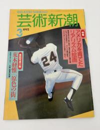 芸術新潮　1992年　3月号　特集：アメリカを育てたリアリズム絵画　実話写真小説　荒木経惟「原色の街」