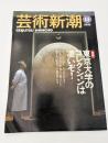 芸術新潮　1995年　11月号　特集：東京大学のコレクションは凄いぞ！