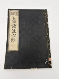 毒語注心経　書林：矢野平兵衛蔵　鵠林東嶺