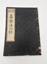 毒語注心経　書林：矢野平兵衛蔵　鵠林東嶺