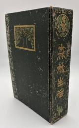 森林生活　ヘンリー・デイヴィッド・ソロー（トロー）