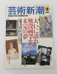 芸術新潮　1997年　7月号　特集：大いに語れ　戦没画学生、未完の夢　①