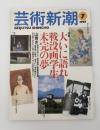 芸術新潮　1997年　7月号　特集：大いに語れ　戦没画学生、未完の夢　①