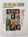 芸術新潮　1997年　10月号　特集：遠藤周作で読むイエスと十二人の弟子
