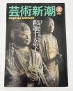 芸術新潮　1997年　2月号　特集：仏師・西村公朝が語る釈迦十大弟子