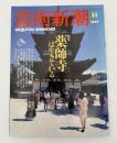 芸術新潮　1997年　11月号　特集：薬師寺は生きている