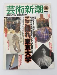 芸術新潮　1997年　12月号　特集：ここ掘れ、東京大学