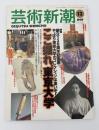芸術新潮　1997年　12月号　特集：ここ掘れ、東京大学