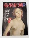 芸術新潮　1997年　8月号　特集：北のエロス　ドイツ・ルネサンスのエロティック・アート