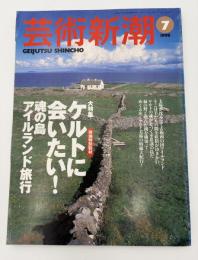芸術新潮　1998年　7月号　大特集：ケルトに会いたい！魂のアイルランド旅行　現地特別取材