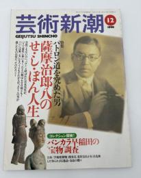 芸術新潮　1998年　12月号　特集：薩摩治郎八のせ・し・ぼん人生　小特集：バンカラ早稲田の宝物調査