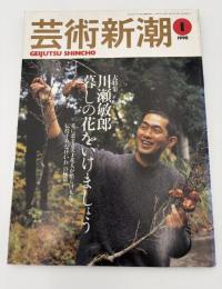 芸術新潮　1998年　1月号　大特集：川瀬敏郎暮らしの花をいけましょう