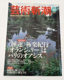 芸術新潮　1998年　11月号　特集：《水連》極楽紀行「オランジュリー」はパリのアオシス　現地特別取材