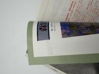 芸術新潮　1998年　11月号　特集：《水連》極楽紀行「オランジュリー」はパリのアオシス　現地特別取材